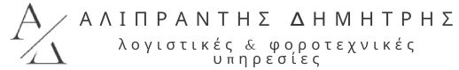 Λογιστικό Γραφείο Δημήτρη Αλιπράντη